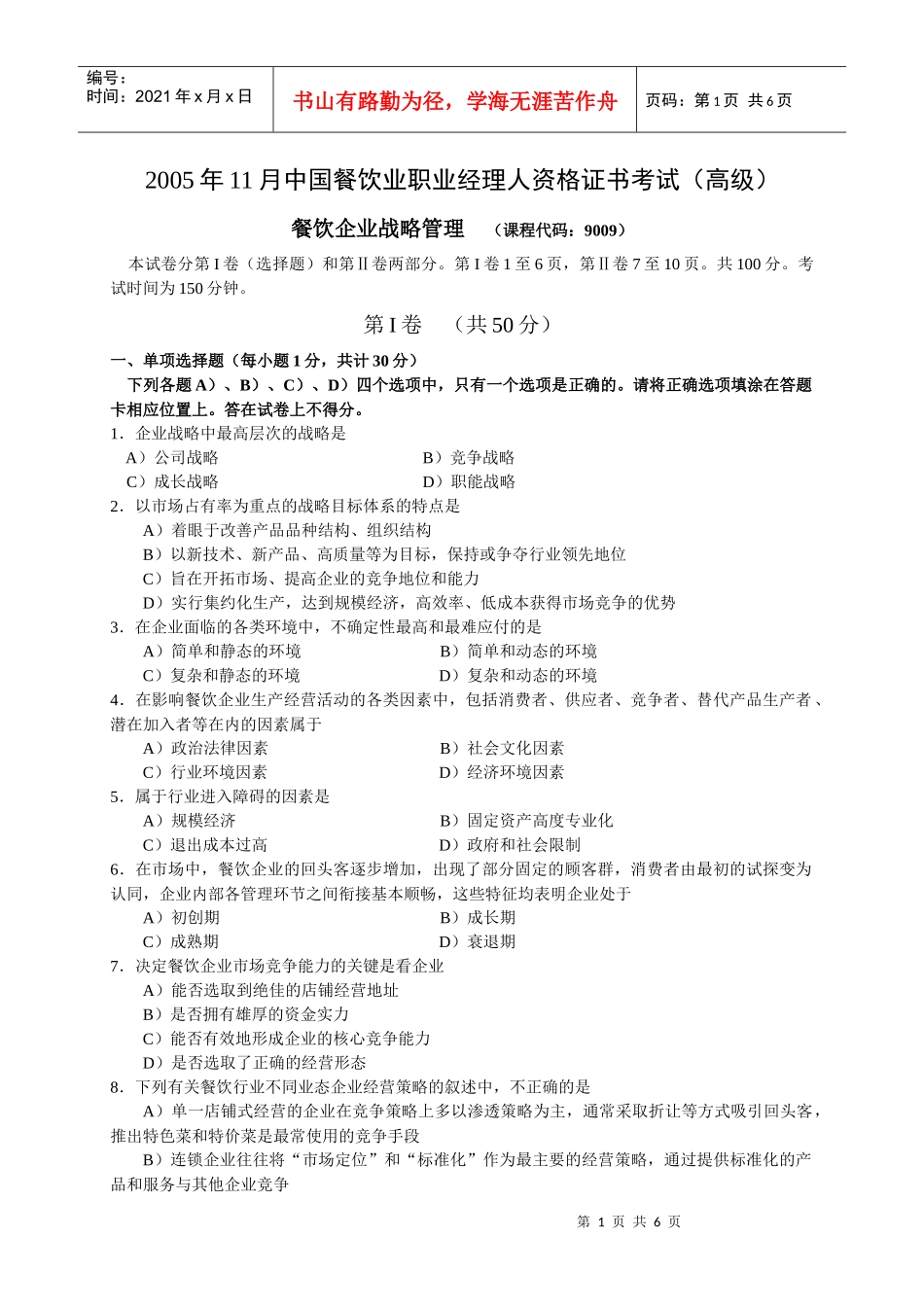 中国餐饮业职业经理人资格证书考试_第1页