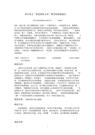 初中语文“非连续性文本”的调查报告