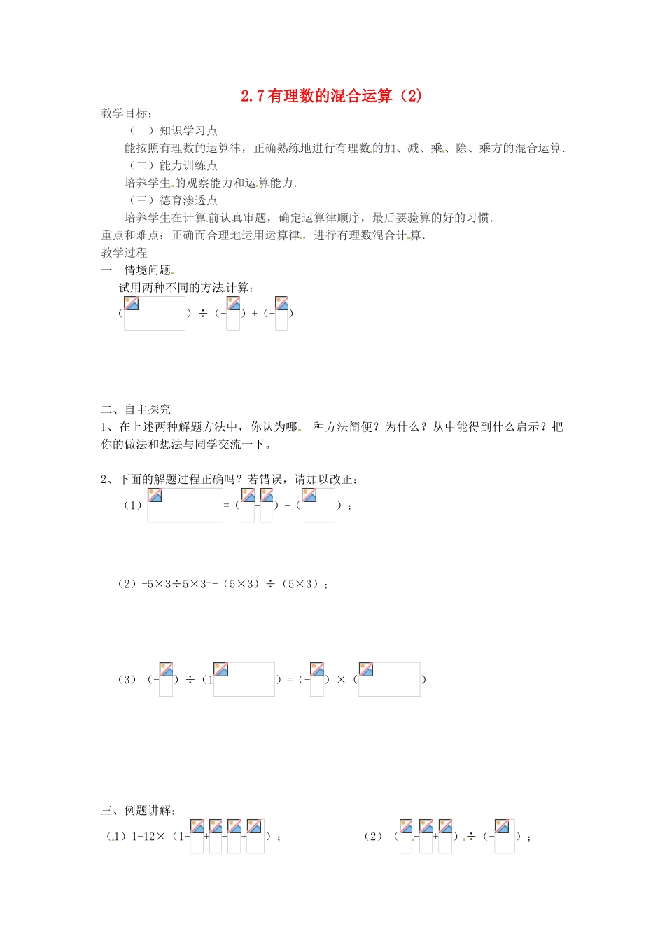 七年级数学上册 2.7有理数的混合运算（第2课时）教案 苏科版_第1页