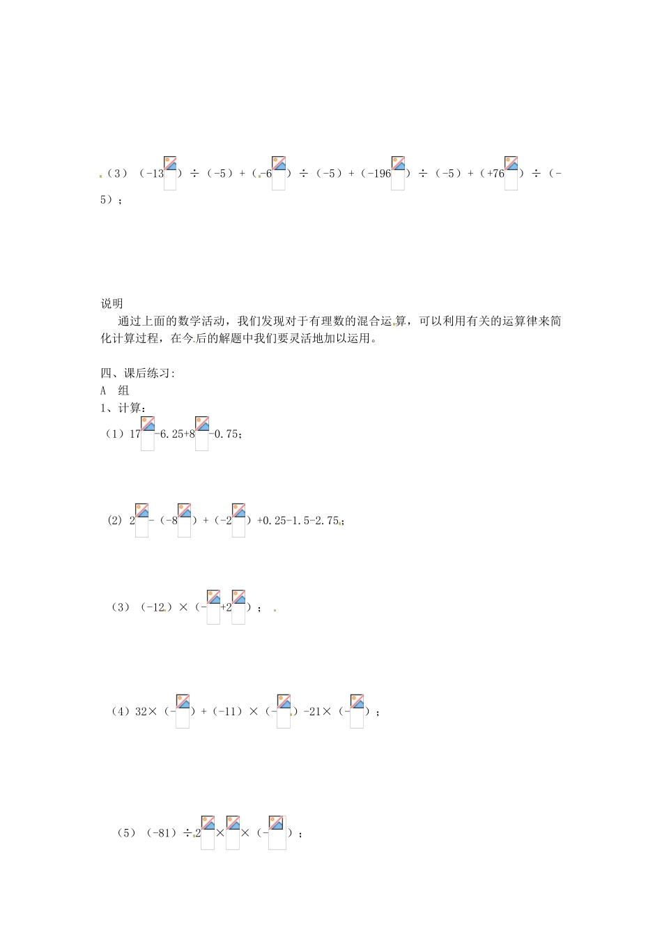 七年级数学上册 2.7有理数的混合运算（第2课时）教案 苏科版_第2页