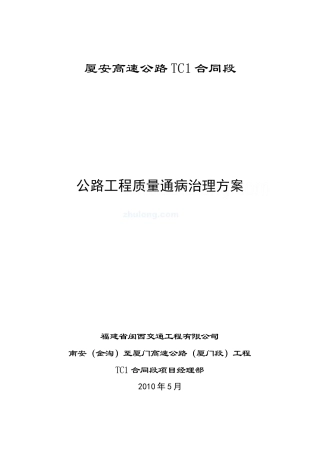 公路工程质量通病治理方案