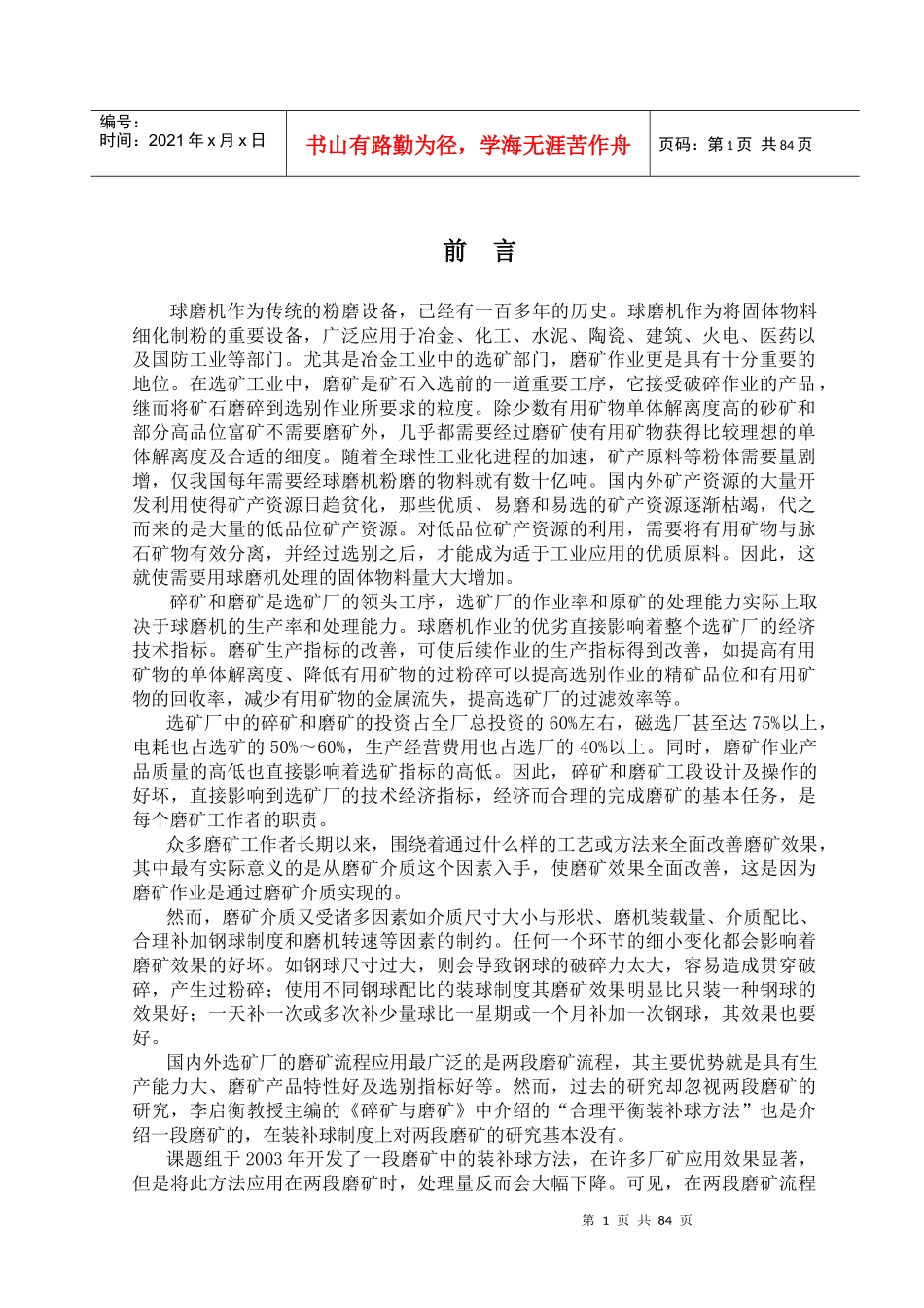 两段磨矿精确化装补球方法的开发及应用研究_第1页