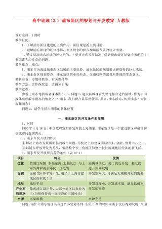 高二地理12.2 浦东新区的规划与开发教案 人教版