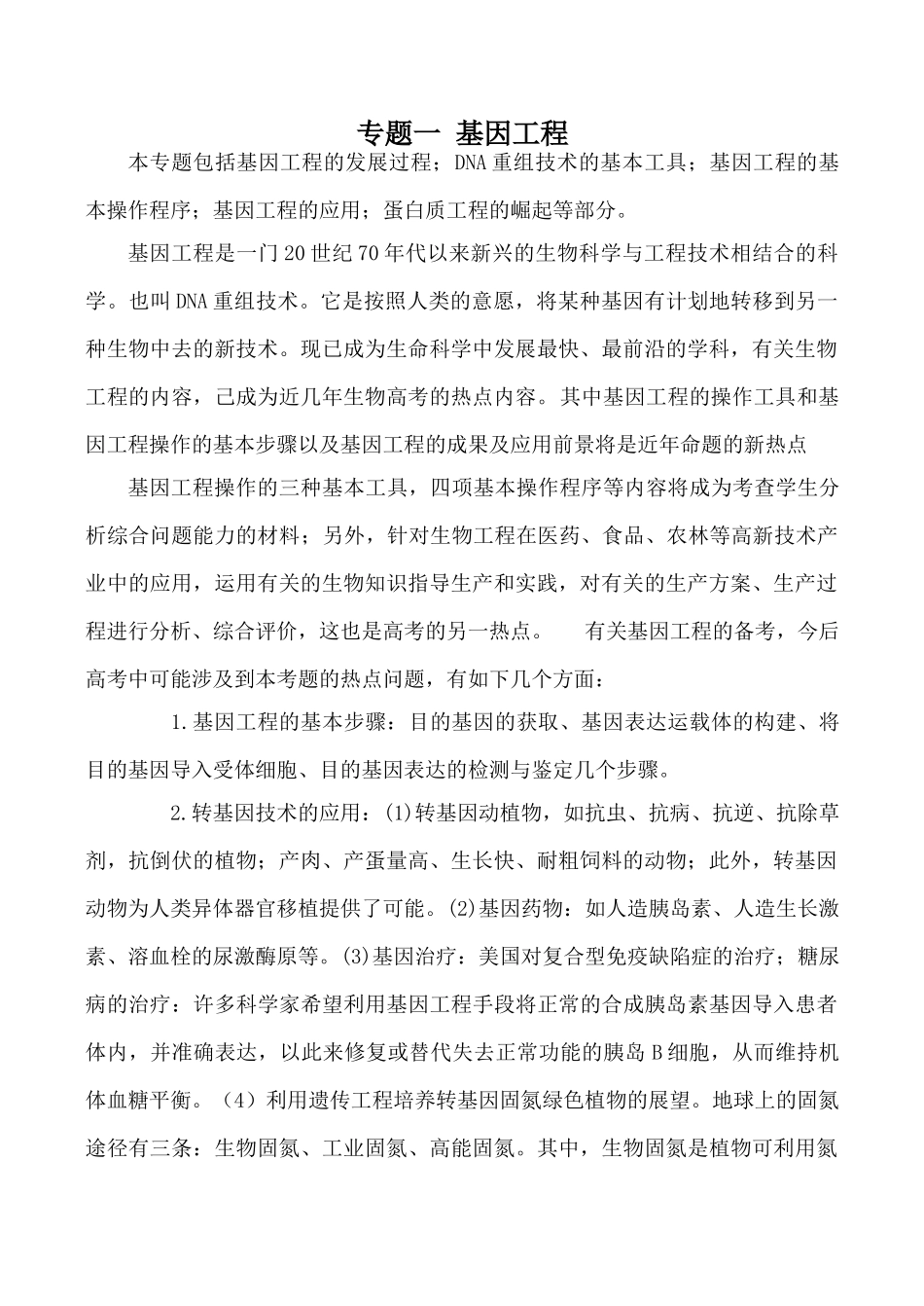 高中生物人教版选修3专题一 基因工程_第1页