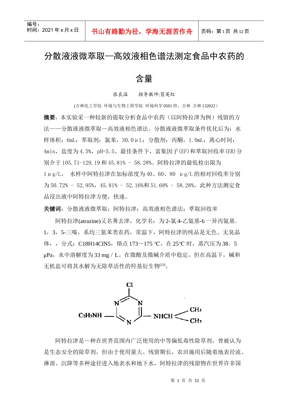 分散液液微萃取—高效液相色谱法测定食品中农药的含量_第1页