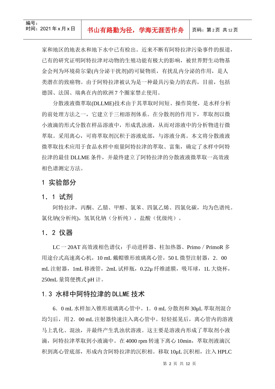 分散液液微萃取—高效液相色谱法测定食品中农药的含量_第2页