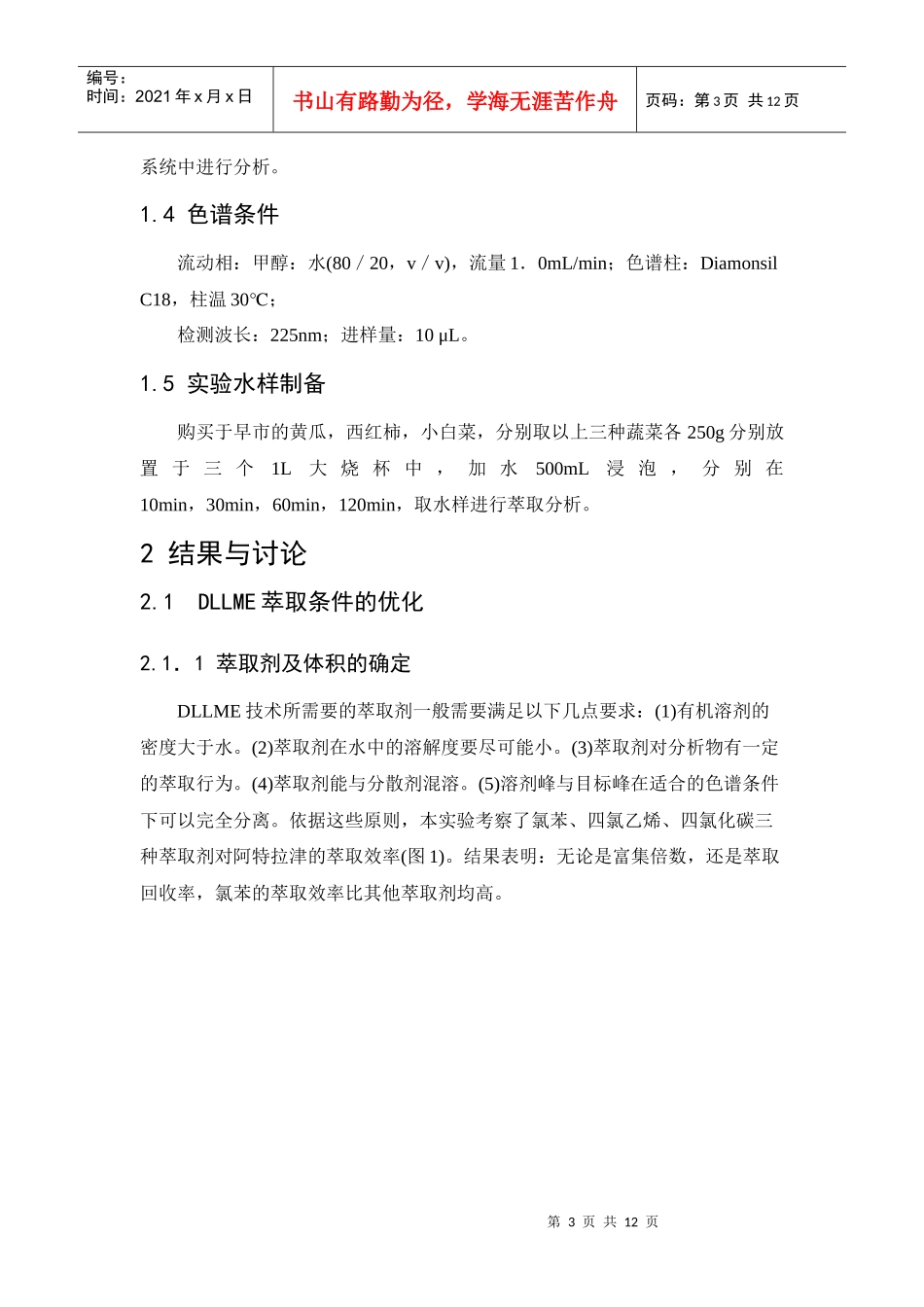 分散液液微萃取—高效液相色谱法测定食品中农药的含量_第3页