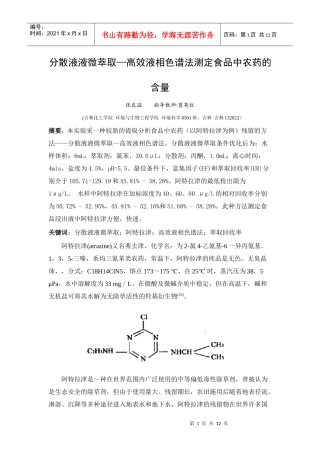 分散液液微萃取—高效液相色谱法测定食品中农药的含量