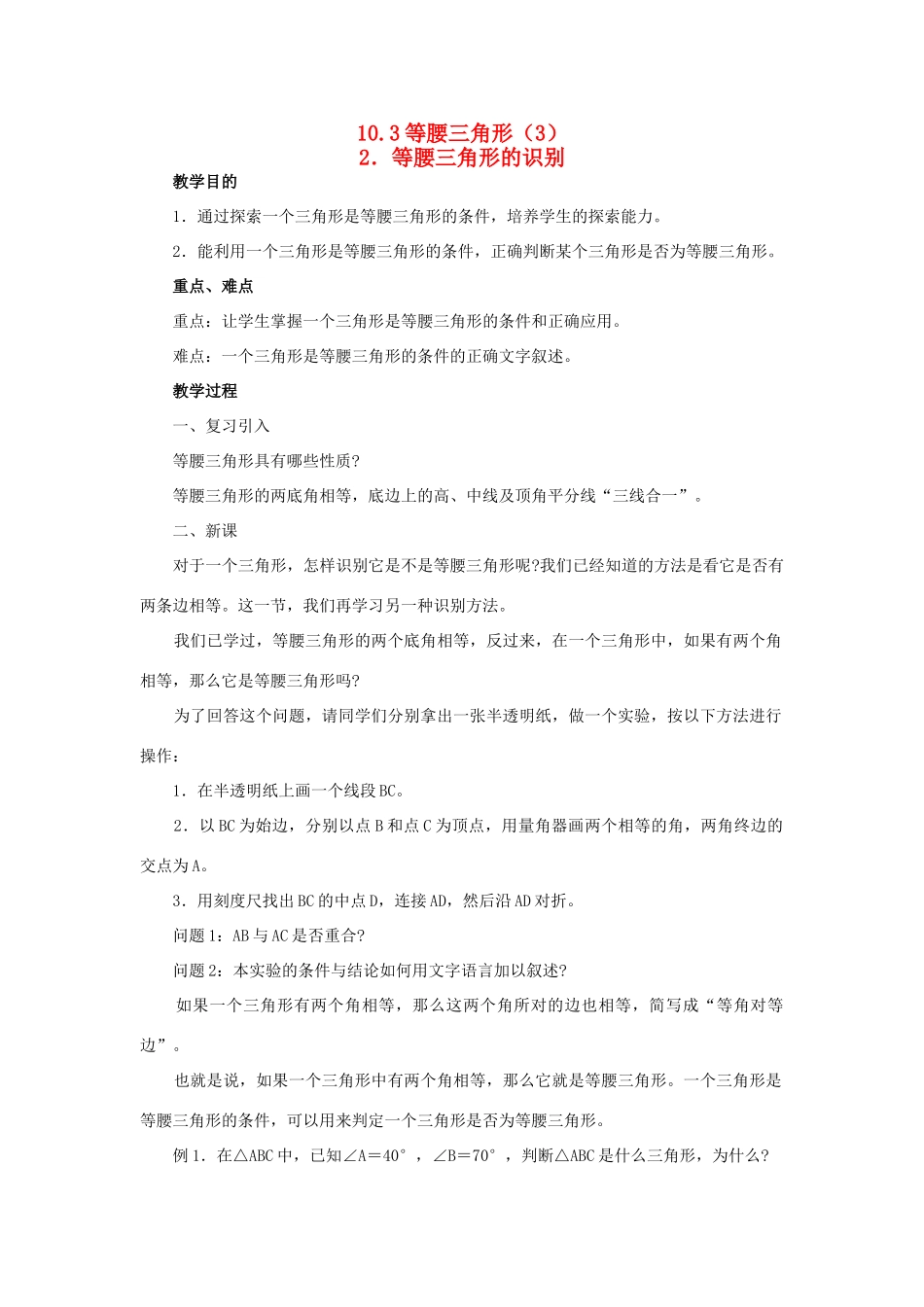七年级数学下册：10.3等腰三角形（第3课时）教案（华东师大版）_第1页