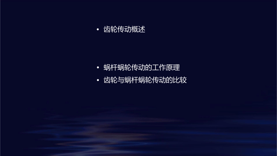齿轮传动和蜗杆蜗轮传动资料课件_第2页