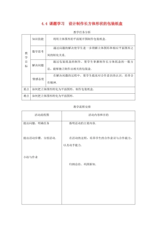 七年级数学4.4设计制作长方体形状的包装纸盒1 教案人教版