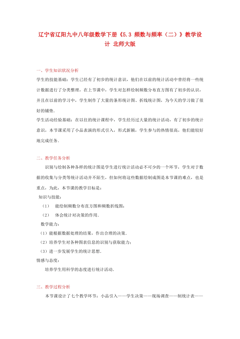 辽宁省辽阳九中八年级数学下册《5.3 频数与频率（二）》教学设计 北师大版_第1页