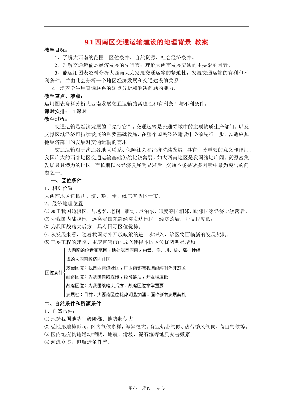 高中地理西南地区交通运输建设的地理背景1教案人教版选修2_第1页