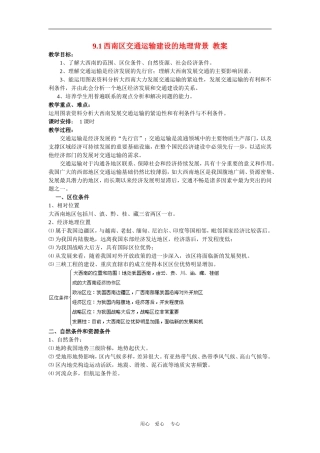 高中地理西南地区交通运输建设的地理背景1教案人教版选修2