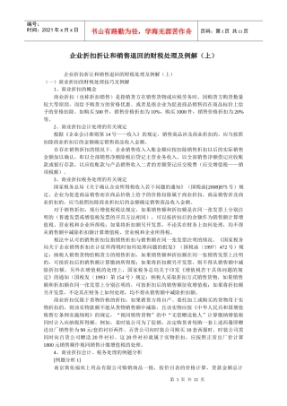 企业折扣折让和销售退回的财税处理及例解