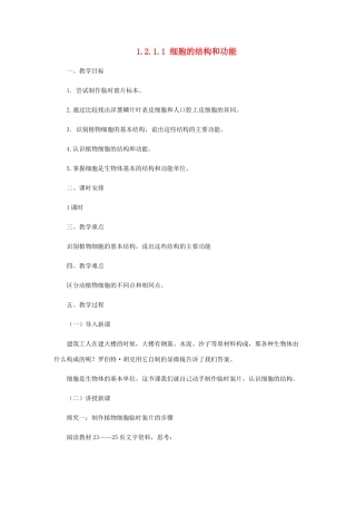 七年级生物上册 1.2.1 细胞的结构和功能教案1 （新版）济南版-（新版）济南版初中七年级上册生物教案