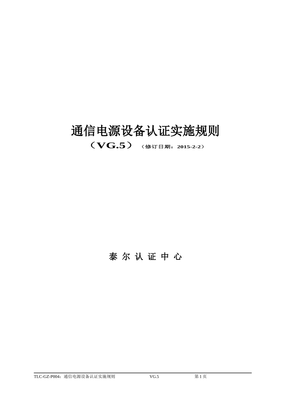 TLC-GZ-P004通信电源设备认证实施规则_第1页