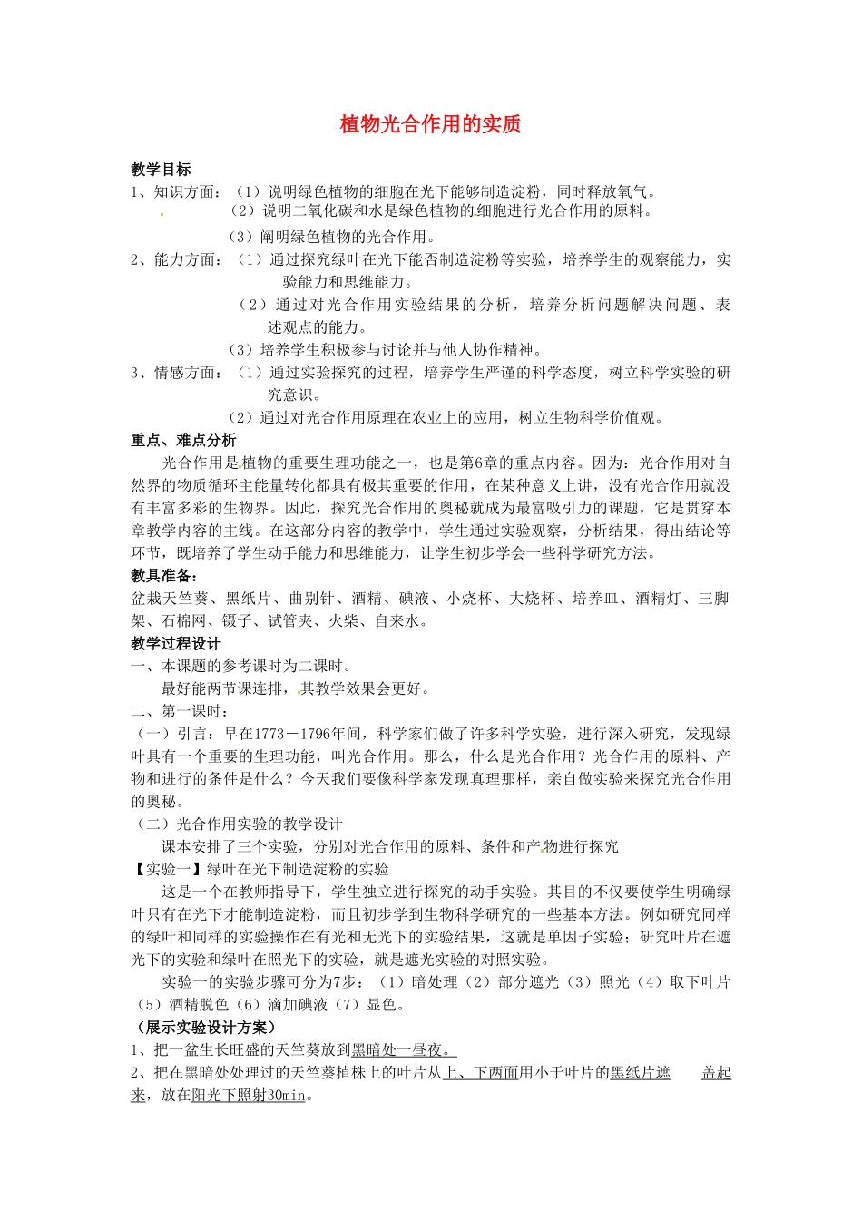 七年级生物上册 6.3 植物光合作用的实质教案1 苏教版_第1页