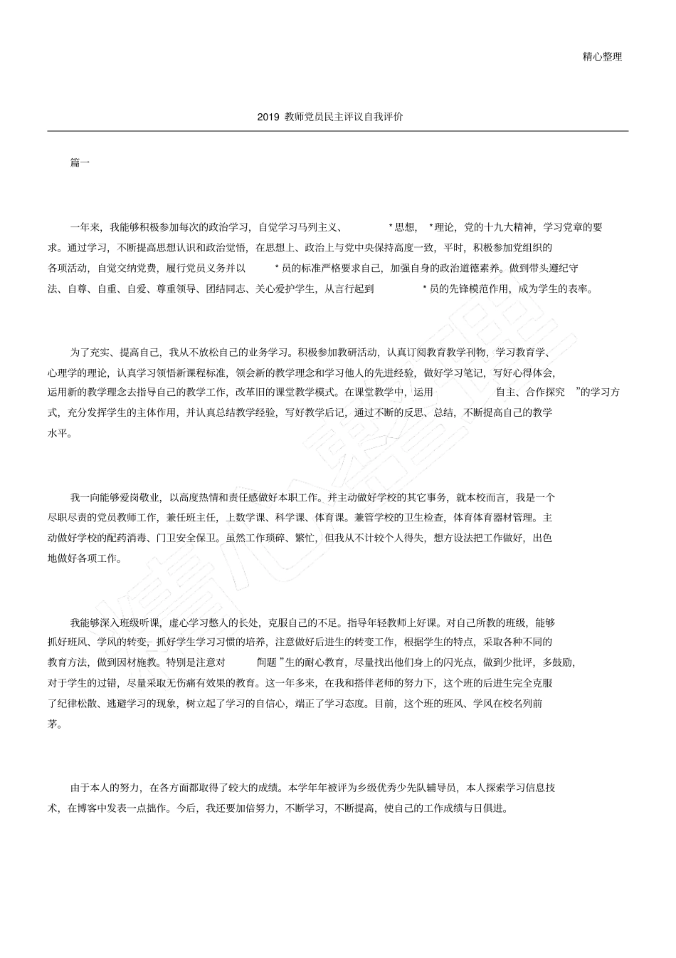 (完整版)2019教师党员民主评议自我评价_第1页