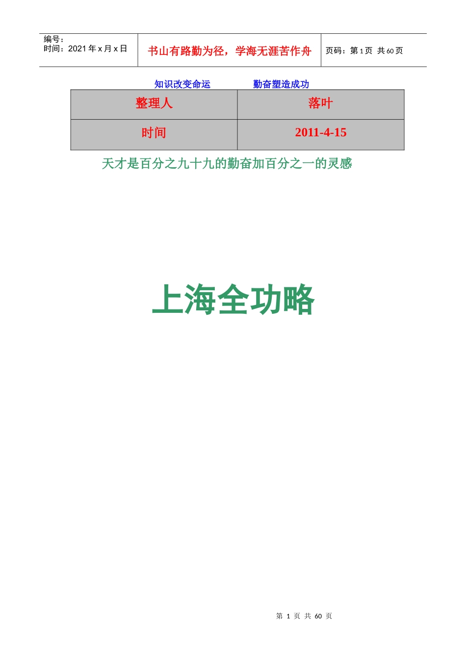 【行业资料】-必读：上海旅游全功略1_第1页
