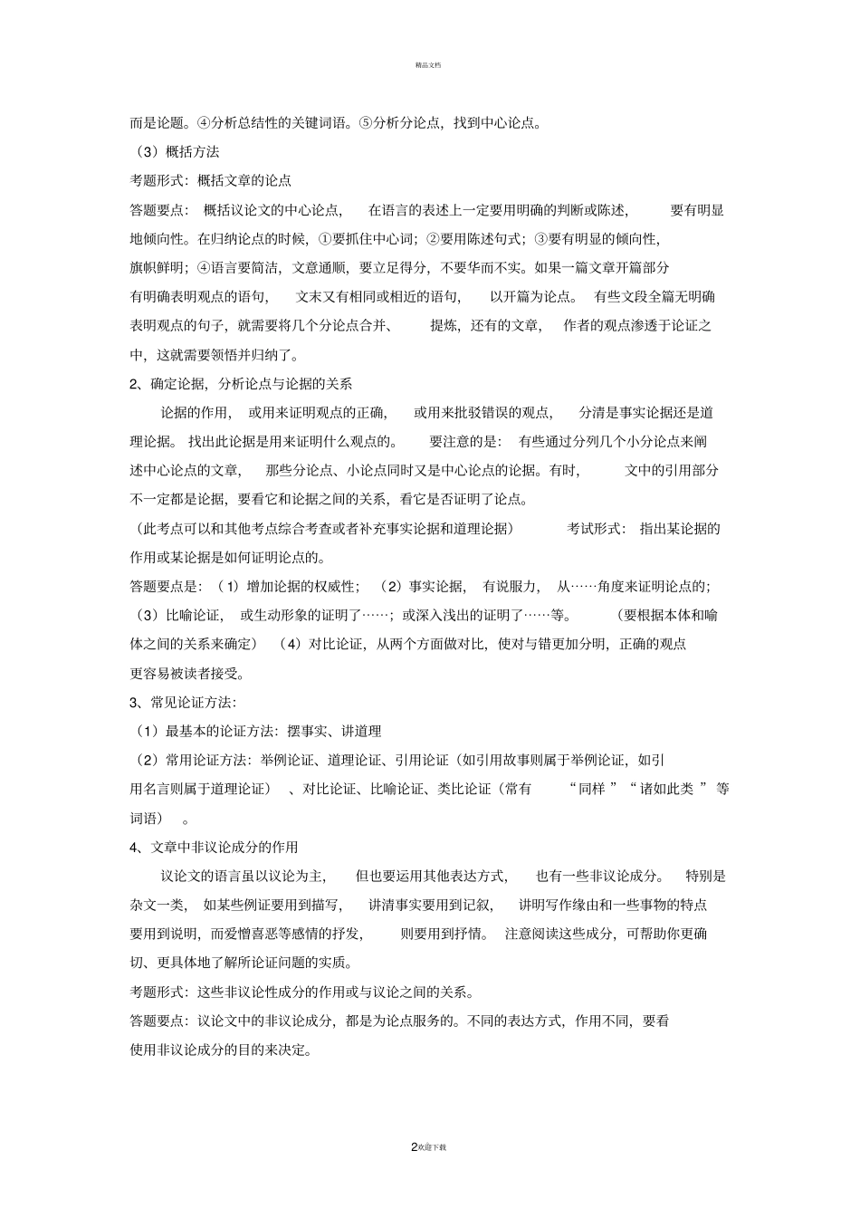 小升初议论文阅读指导和练习(含答案)_第2页