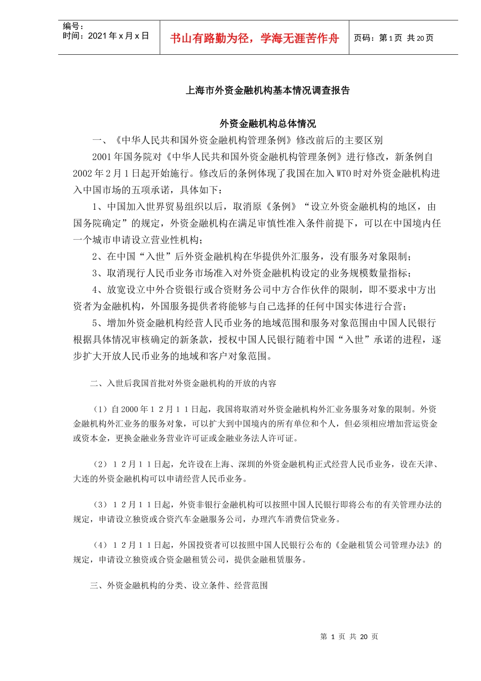 上海市外资金融机构基本情况调查分析(DOC 20)_第1页