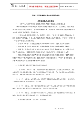 上海市外资金融机构基本情况调查分析(DOC 20)