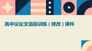 高中议论文语段训练(修改)课件