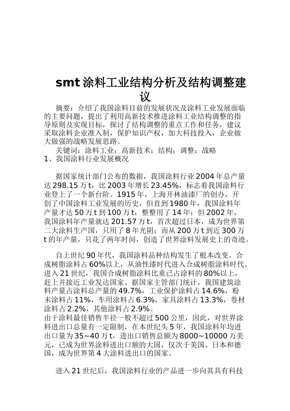 smt涂料工业结构分析及结构调整建议_第1页