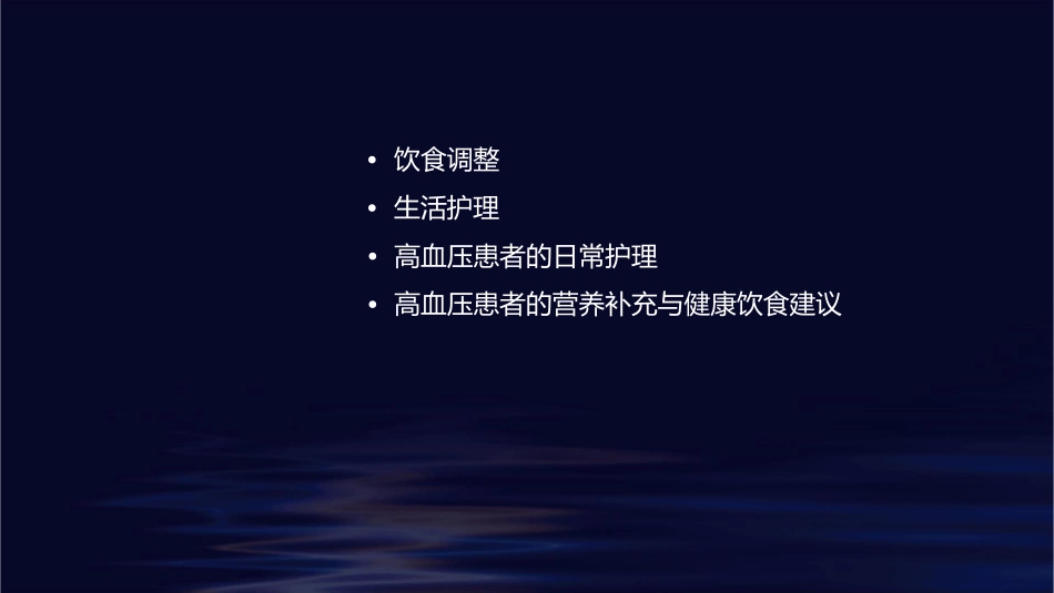 高血压患者的饮食调整与生活护理课件_第2页