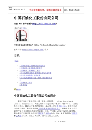 中国石油化工股份有限公司