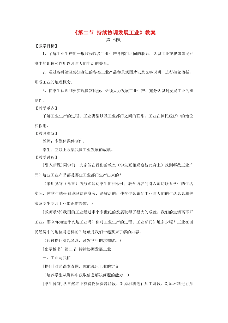 秋八年级地理上册 第4章 第二节《持续协调发展工业》教案1 （新版）商务星球版-（新版）商务星球版初中八年级上册地理教案_第1页