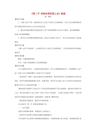 秋八年级地理上册 第4章 第二节《持续协调发展工业》教案1 （新版）商务星球版-（新版）商务星球版初中八年级上册地理教案