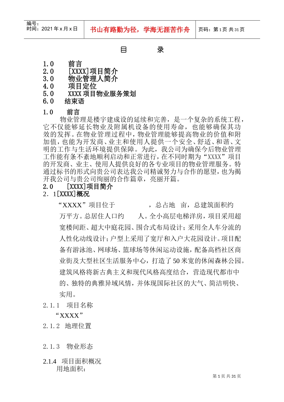 住宅小区物业管理方案(DOC46页)_第1页