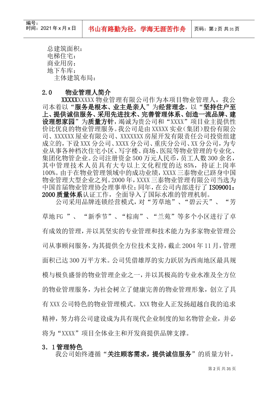 住宅小区物业管理方案(DOC46页)_第2页