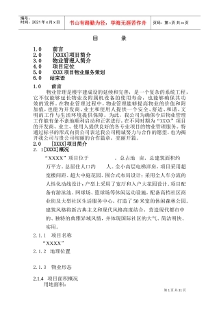 住宅小区物业管理方案(DOC46页)