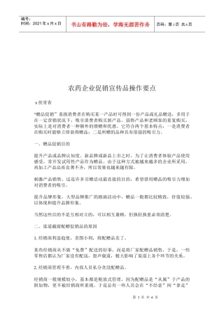农药企业促销宣传品的操作要点