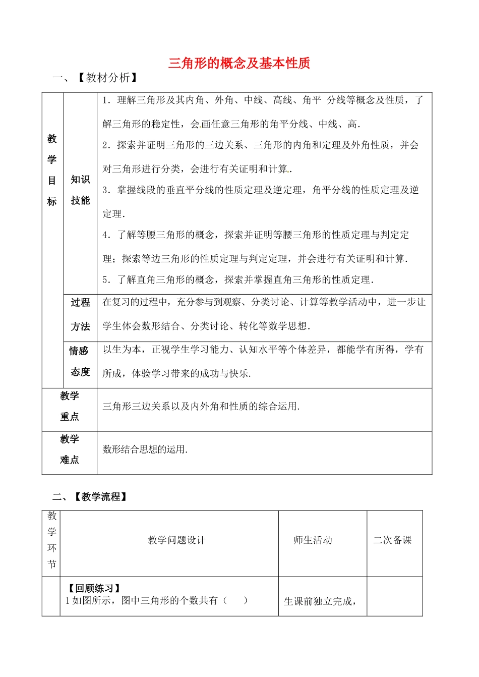 山东省郯城县红花镇中考数学专题复习 专题五 三角形与四边形（18-1）三角形基本性质教案-人教版初中九年级全册数学教案_第1页