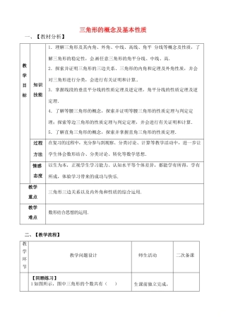 山东省郯城县红花镇中考数学专题复习 专题五 三角形与四边形（18-1）三角形基本性质教案-人教版初中九年级全册数学教案