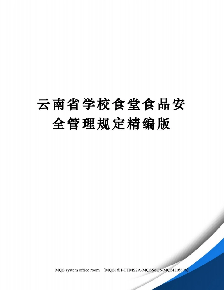 云南省学校食堂食品安全管理规定精编版_第1页