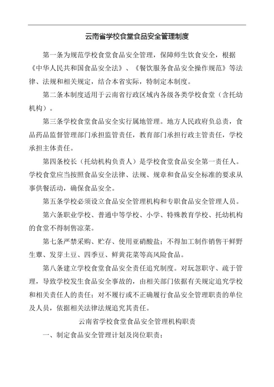 云南省学校食堂食品安全管理规定精编版_第2页