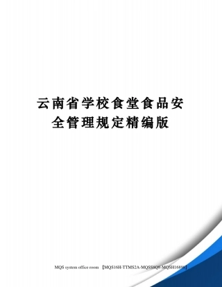 云南省学校食堂食品安全管理规定精编版