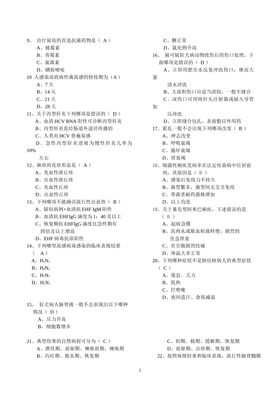 北京市重点传染病防治知识试卷（医疗B）_第2页