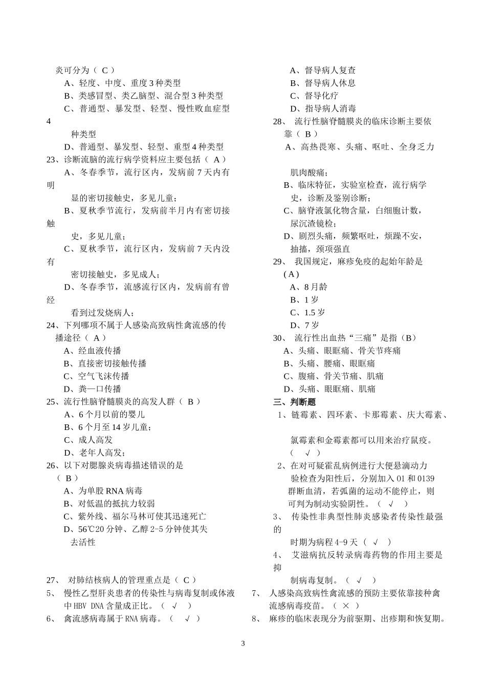 北京市重点传染病防治知识试卷（医疗B）_第3页