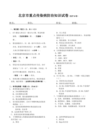 北京市重点传染病防治知识试卷（医疗B）