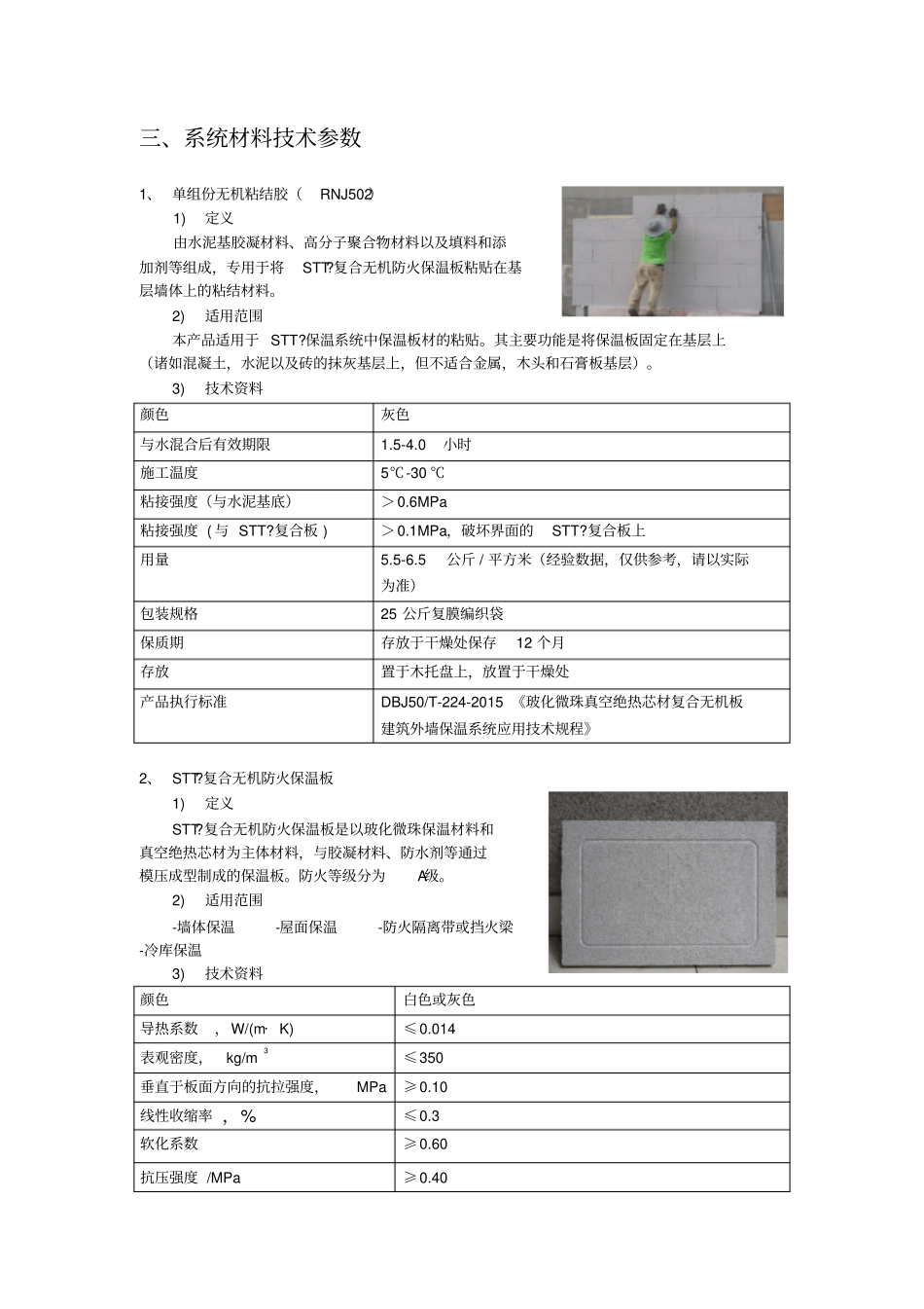 外墙保温-改性玻化微珠复合无机板课件word版本_第3页