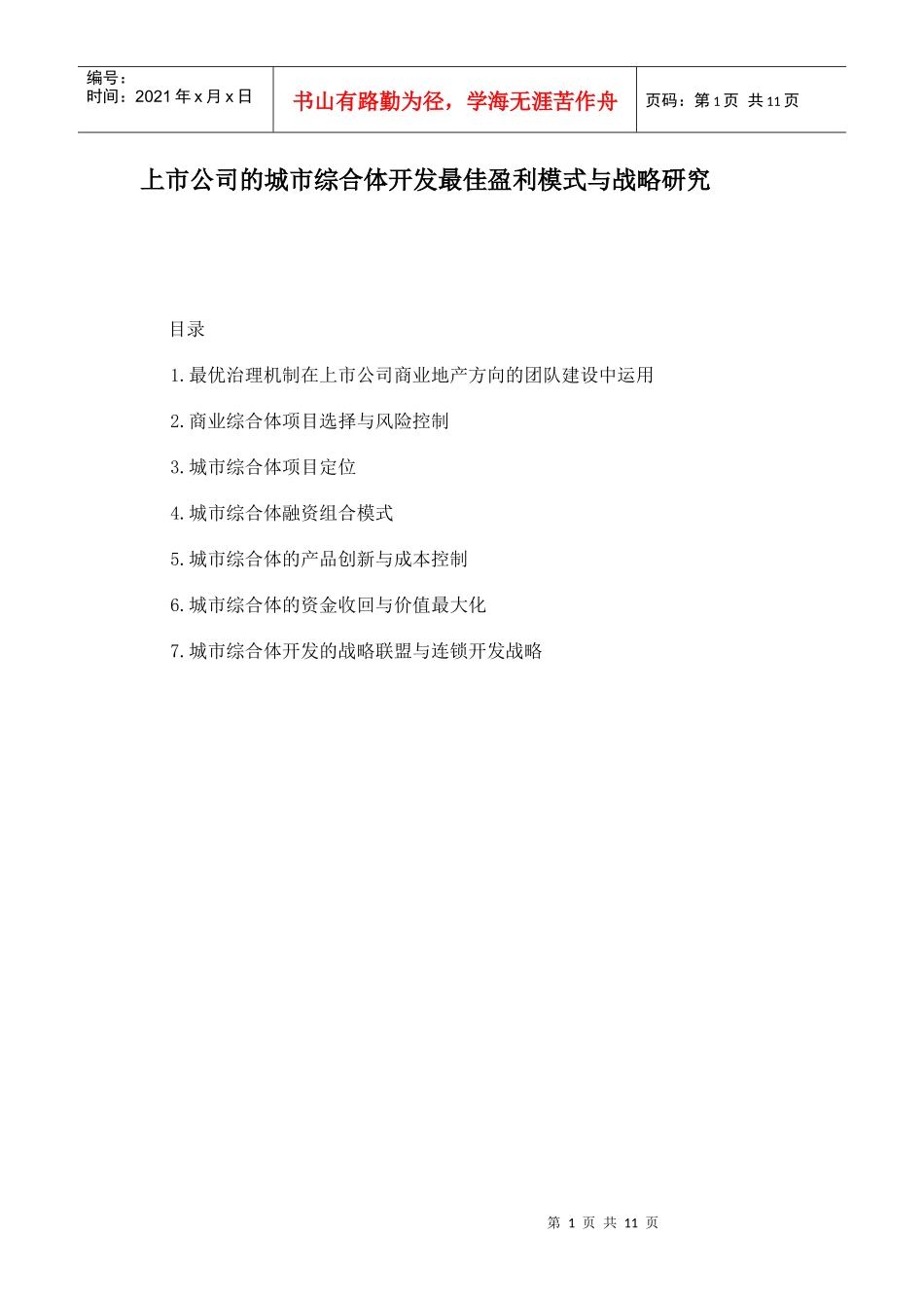 【房地产】上市公司的城市综合体开发最佳盈利模式与战略研究_第1页