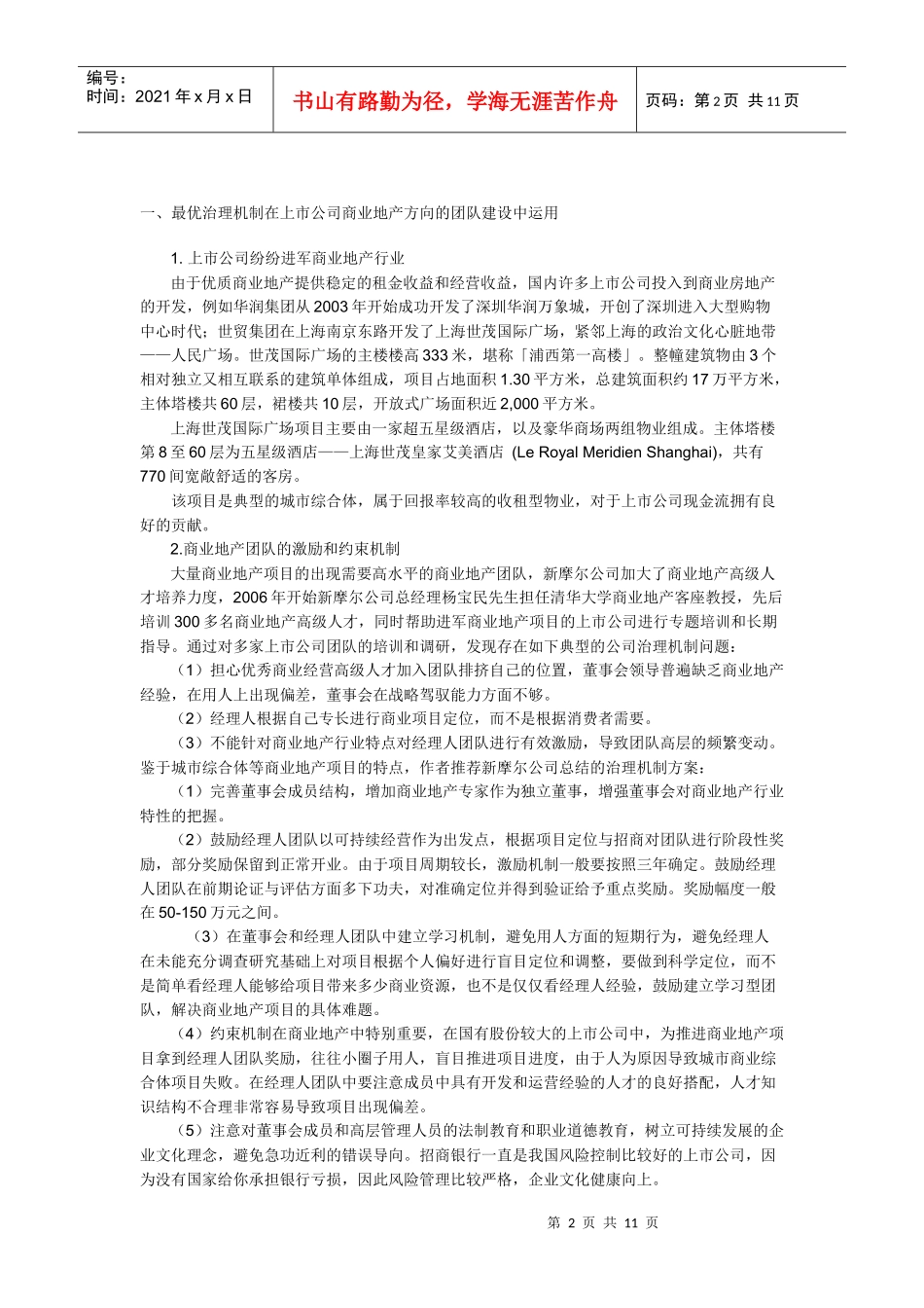 【房地产】上市公司的城市综合体开发最佳盈利模式与战略研究_第2页