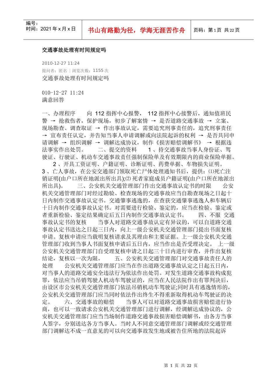 交通事故处理有时间规定吗_第1页