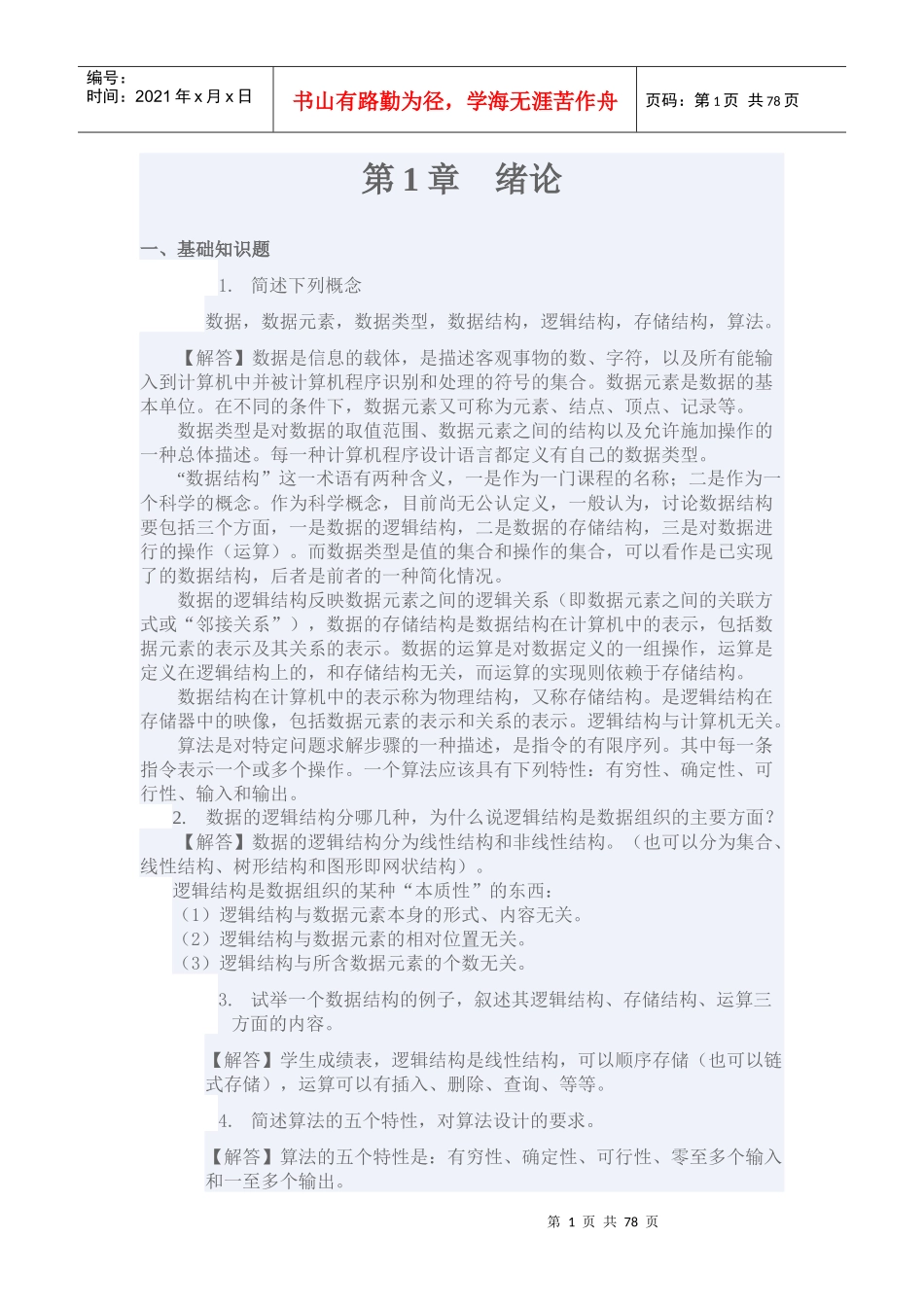 C语言版 第二版 (陈守孔 孟佳娜 武秀川 著) 机械工业出版社答案_第1页